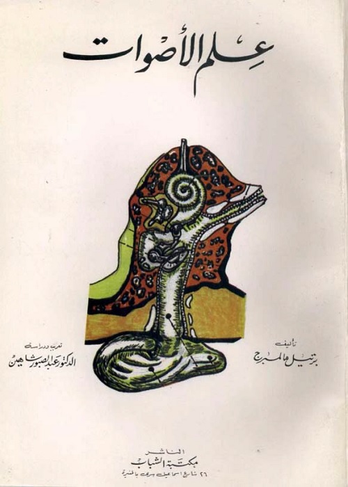 علم الأصوات